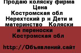 Продаю коляску фирма Angelina › Цена ­ 5 500 - Костромская обл., Нерехтский р-н Дети и материнство » Коляски и переноски   . Костромская обл.